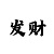极速快3稳赢投注技巧